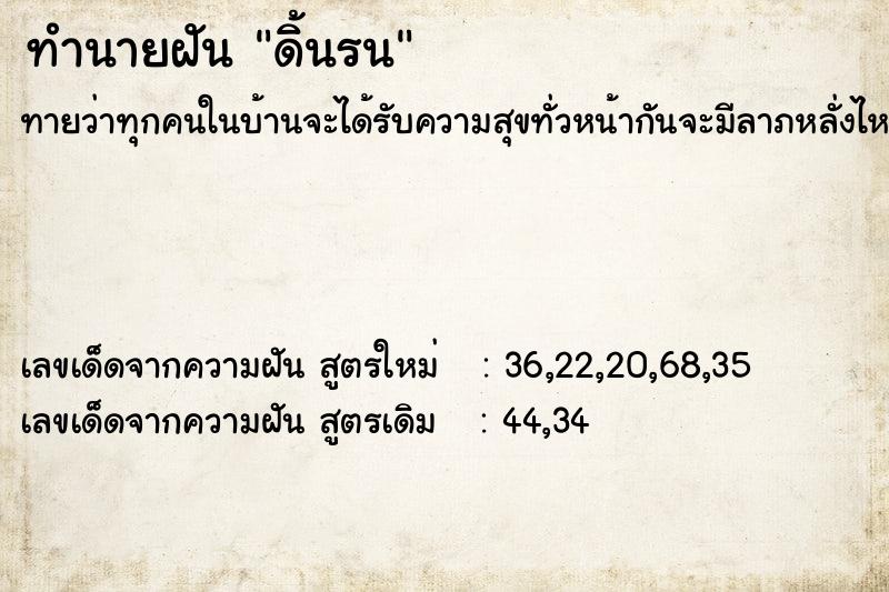 ทำนายฝันดิ้นรน ทำนายฝันทำนายฝันดิ้นรน