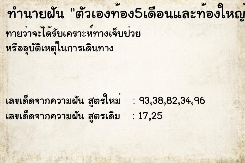 ทำนายฝันตัวเองท้อง5เดือนและท้องใหญ่ด้วย ทำนายฝันทำนายฝันตัวเองท้อง5เดือนและท้องใหญ่ด้วย