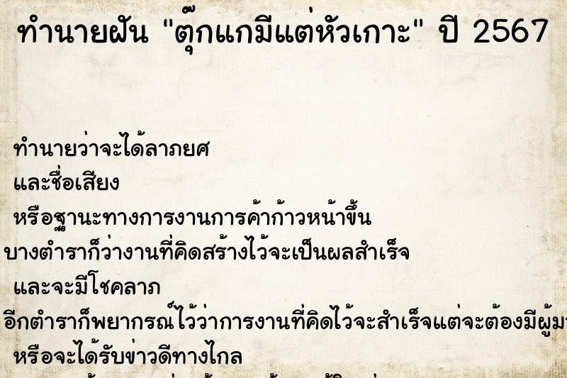 ทำนายฝันตุ๊กแกมีแต่หัวเกาะ ทำนายฝันทำนายฝันตุ๊กแกมีแต่หัวเกาะ