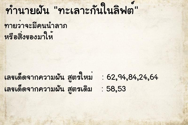 ทำนายฝันทำนายฝันทะเลาะกันในลิฟต์