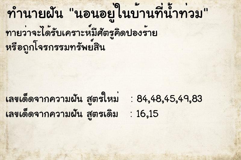 ทำนายฝันนอนอยู่ในบ้านที่น้ำท่วม ทำนายฝันทำนายฝันนอนอยู่ในบ้านที่น้ำท่วม