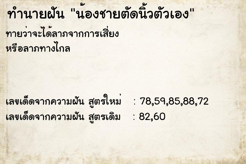 ทำนายฝัน น้องชายตัดนิ้วตัวเอง