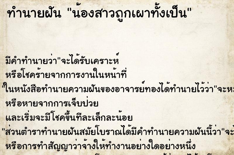 ทำนายฝัน น้องสาวถูกเผาทั้งเป็น ตำราโบราณ แม่นที่สุดในโลก