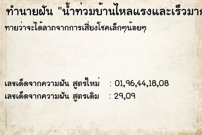 ทำนายฝันทำนายฝันน้ำท่วมบ้านไหลแรงและเร็วมาก