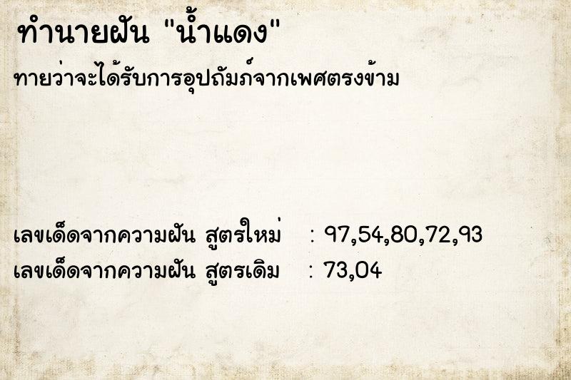 ทำนายฝันน้ำแดง ทำนายฝันทำนายฝันน้ำแดง