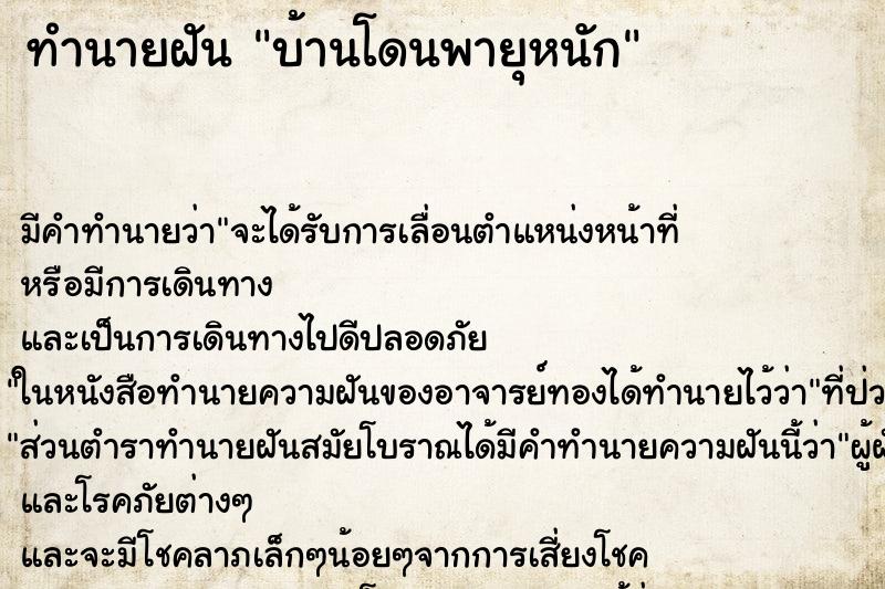 ทำนายฝันทำนายฝันบ้านโดนพายุหนัก