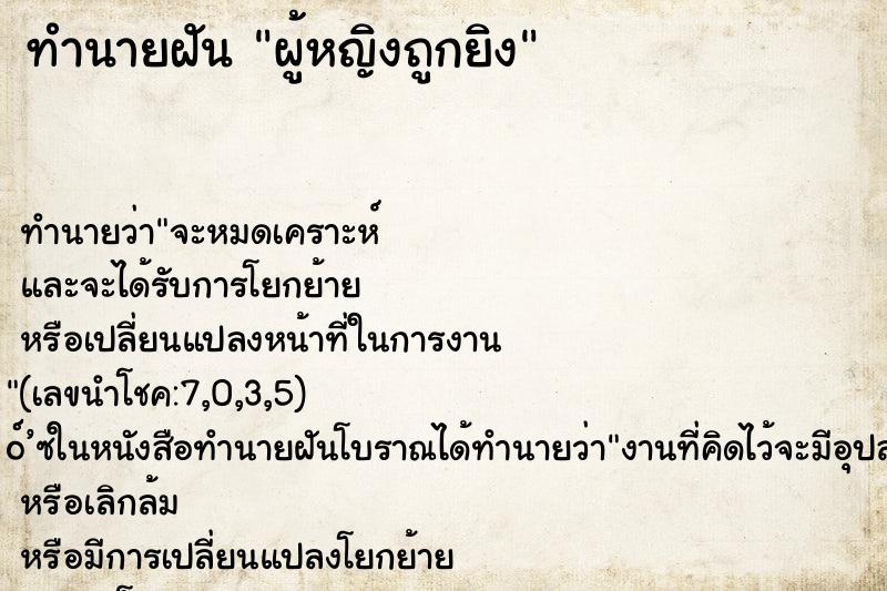 ทำนายฝัน ผู้หญิงถูกยิง