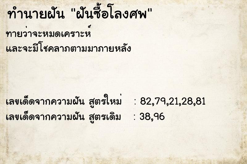 ทำนายฝันฝันซื้อโลงศพ ทำนายฝันทำนายฝันฝันซื้อโลงศพ