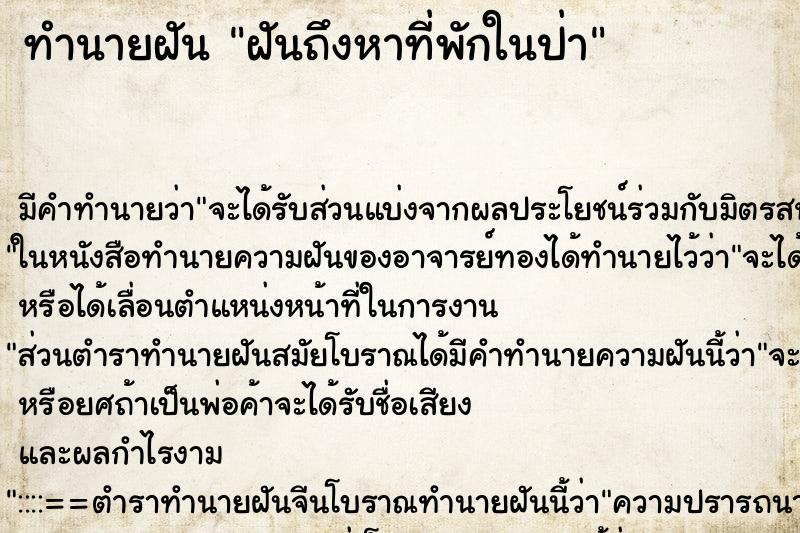 ทำนายฝันฝันถึงหาที่พักในป่า ทำนายฝันทำนายฝันฝันถึงหาที่พักในป่า