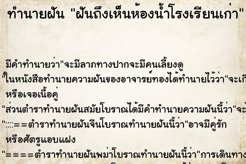 ทำนายฝันทำนายฝันฝันถึงเห็นห้องน้ำโรงเรียนเก่า