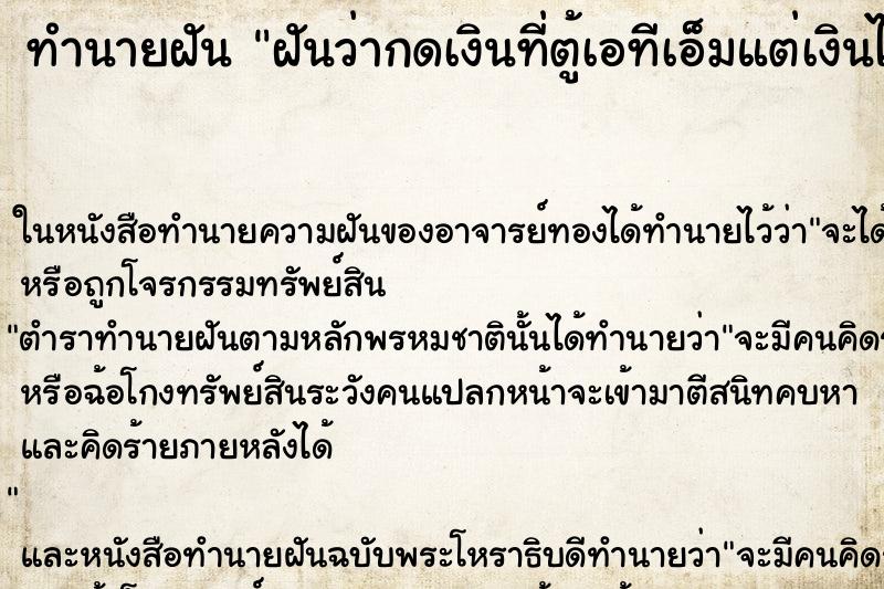 ทำนายฝันทำนายฝันฝันว่ากดเงินที่ตู้เอทีเอ็มแต่เงินไม่ออก