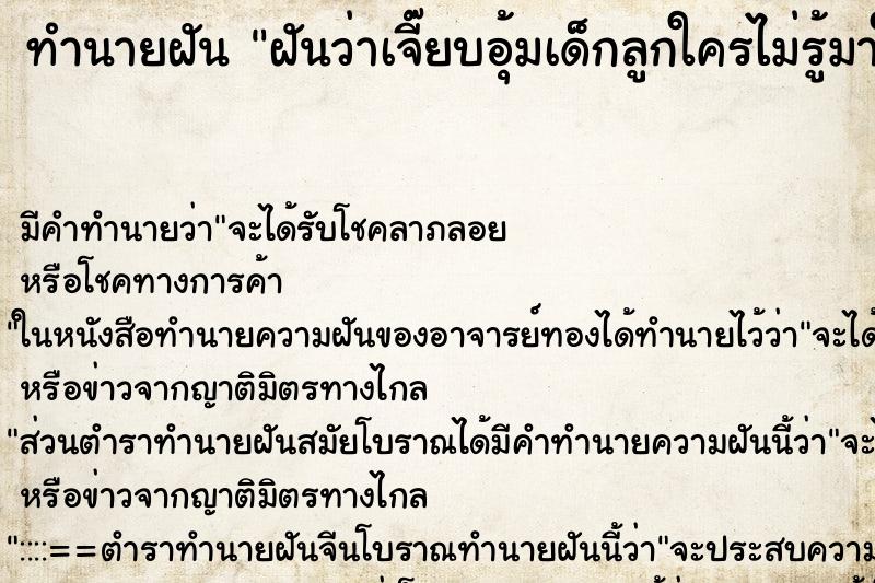 ทำนายฝันฝันว่าเจี๊ยบอุ้มเด็กลูกใครไม่รู้มาให้เล่น ทำนายฝันทำนายฝันฝันว่าเจี๊ยบอุ้มเด็กลูกใครไม่รู้มาให้เล่น