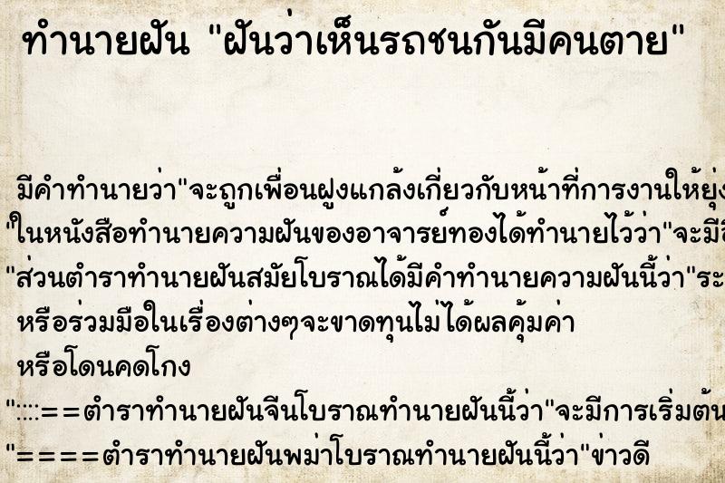 ทำนายฝัน ฝันว่าเห็นรถชนกันมีคนตาย ทำนายฝัน ฝันว่าเห็นรถชนกันมีคนตาย