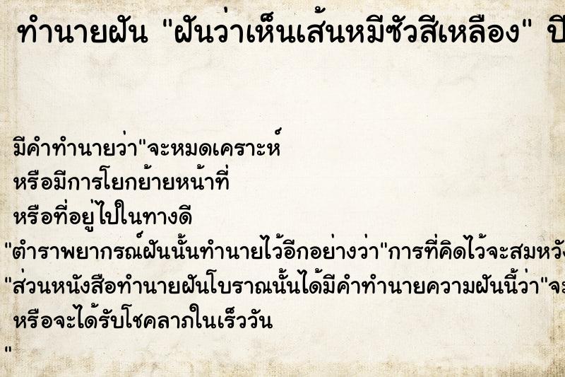 ทำนายฝันฝันว่าเห็นเส้นหมีซัวสีเหลือง ทำนายฝันทำนายฝันฝันว่าเห็นเส้นหมีซัวสีเหลือง