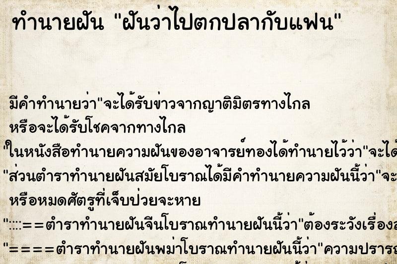 ทำนายฝัน ฝันว่าไปตกปลากับแฟน ทำนายฝัน ฝันว่าไปตกปลากับแฟน