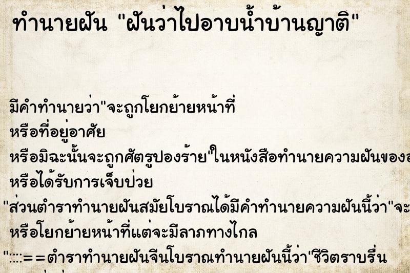 ทำนายฝันฝันว่าไปอาบน้ำบ้านญาติ ทำนายฝันทำนายฝันฝันว่าไปอาบน้ำบ้านญาติ