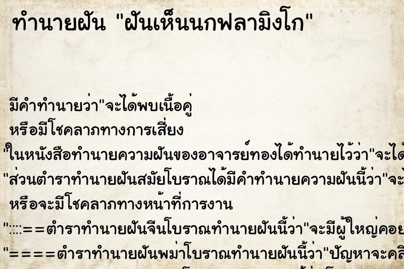 ทำนายฝันทำนายฝันฝันเห็นนกฟลามิงโก