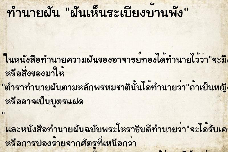 ทำนายฝันฝันเห็นระเบียงบ้านพัง ทำนายฝันทำนายฝันฝันเห็นระเบียงบ้านพัง