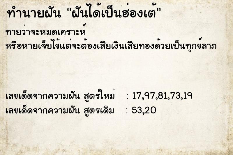 ทำนายฝัน ฝันได้เป็นฮ่องเต้ ทำนายฝัน ฝันได้เป็นฮ่องเต้