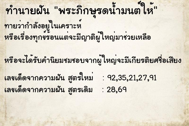 ทำนายฝันพระภิกษุรดน้ำมนต์ให้ ทำนายฝันทำนายฝันพระภิกษุรดน้ำมนต์ให้