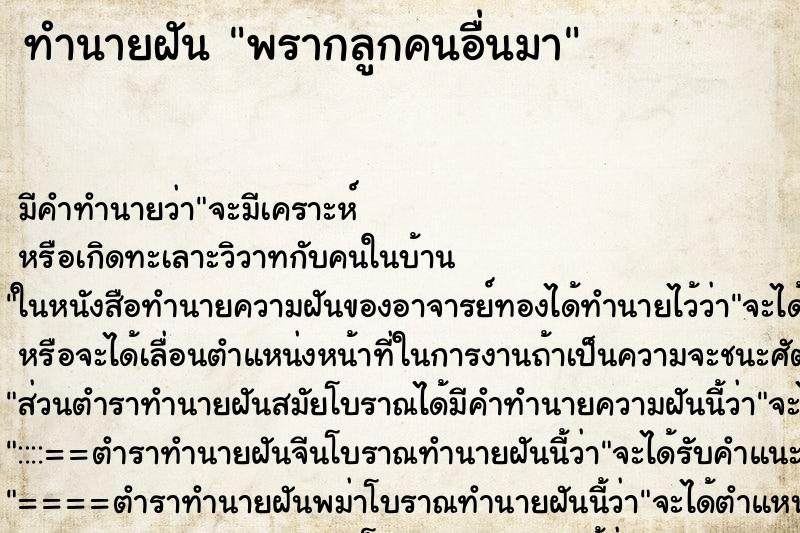 ทำนายฝันพรากลูกคนอื่นมา ทำนายฝันทำนายฝันพรากลูกคนอื่นมา