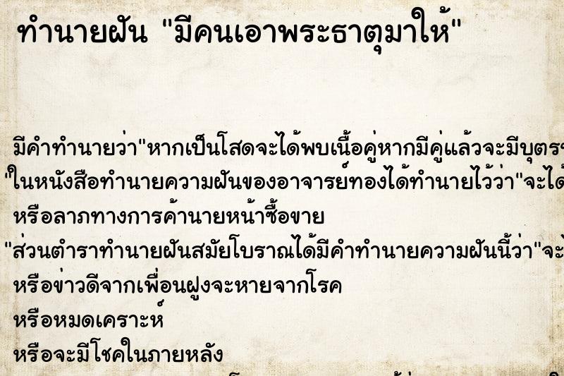 ทำนายฝัน มีคนเอาพระธาตุมาให้