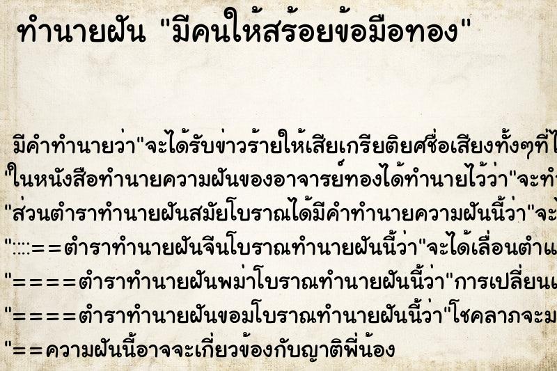 ทำนายฝัน มีคนให้สร้อยข้อมือทอง ตำราโบราณ แม่นที่สุดในโลก