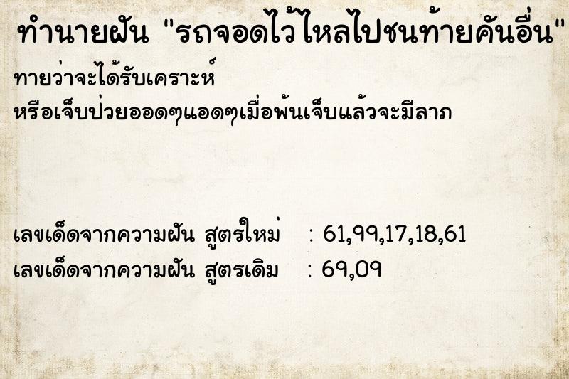 ทำนายฝันรถจอดไว้ไหลไปชนท้ายคันอื่น ทำนายฝันทำนายฝันรถจอดไว้ไหลไปชนท้ายคันอื่น