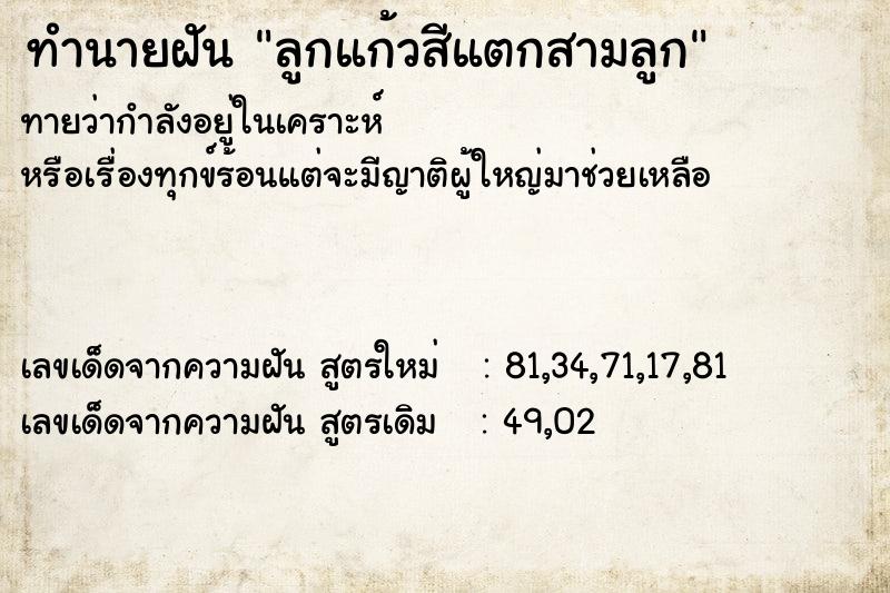 ทำนายฝันลูกแก้วสีแตกสามลูก ทำนายฝันทำนายฝันลูกแก้วสีแตกสามลูก