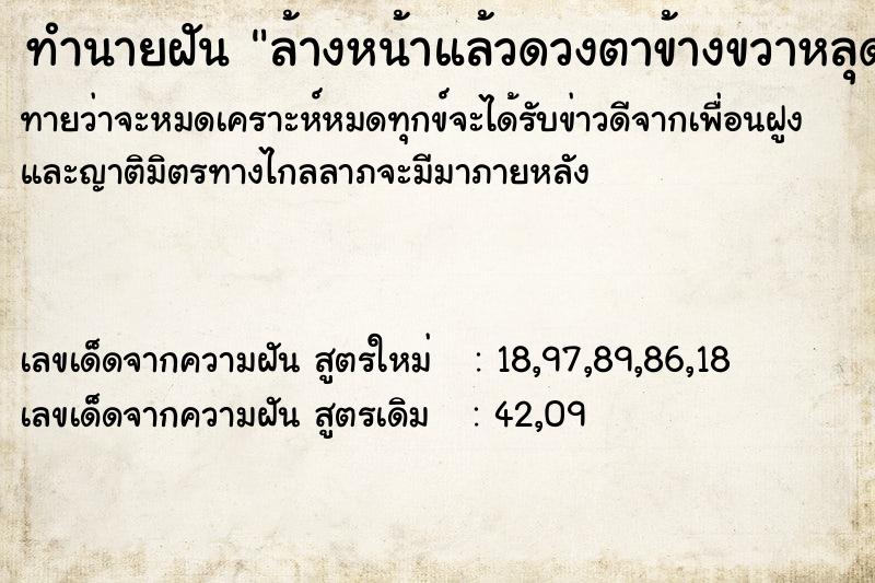 ทำนายฝันล้างหน้าแล้วดวงตาข้างขวาหลุดออกมา ทำนายฝันทำนายฝันล้างหน้าแล้วดวงตาข้างขวาหลุดออกมา