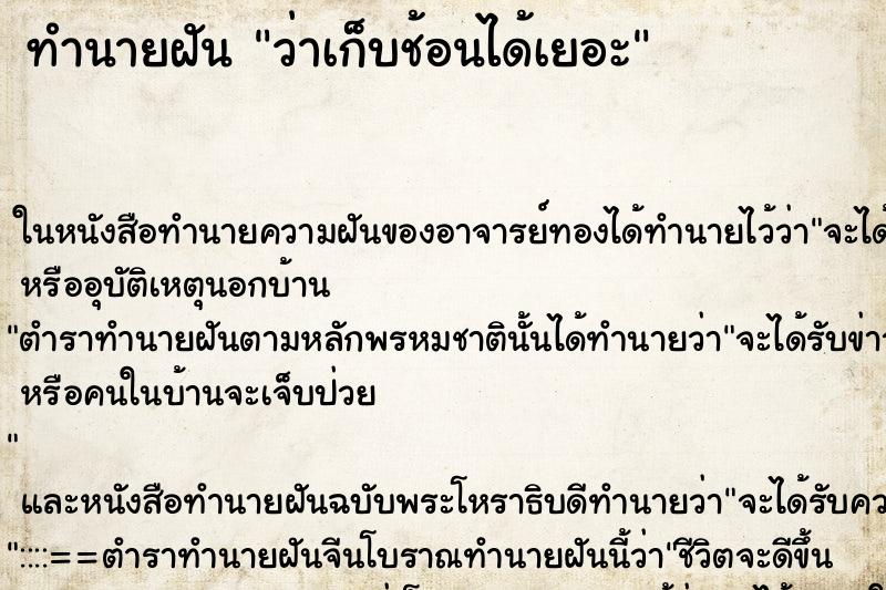 ทำนายฝันทำนายฝันว่าเก็บช้อนได้เยอะ