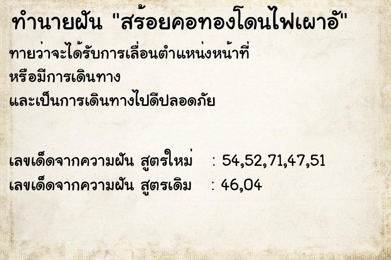 ทำนายฝันสร้อยคอทองโดนไฟเผาอั ทำนายฝันทำนายฝันสร้อยคอทองโดนไฟเผาอั