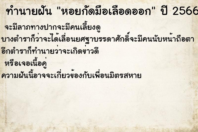 ทำนายฝัน หอยกัดมือเลือดออก ทำนายฝัน หอยกัดมือเลือดออก