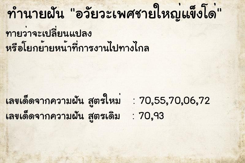 ทำนายฝันทำนายฝันอวัยวะเพศชายใหญ่แข็งโด่
