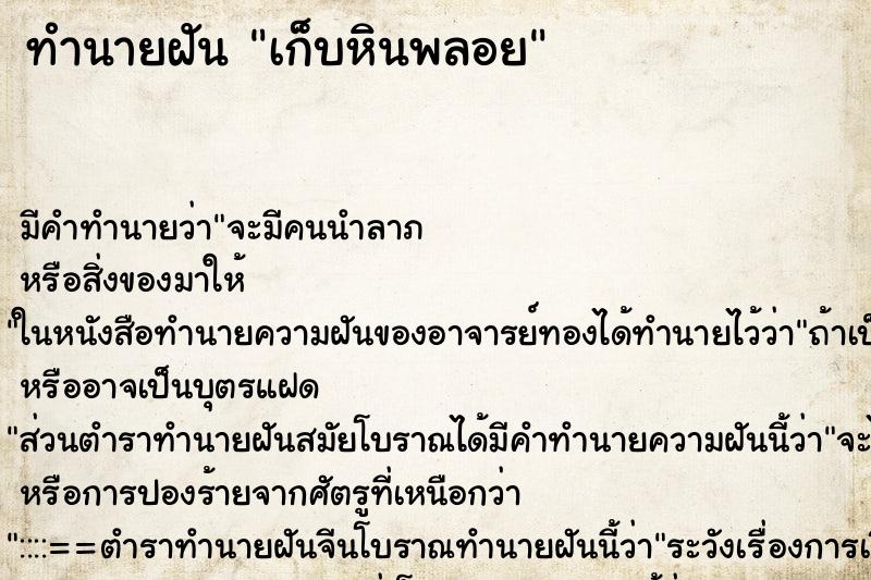 ทำนายฝัน เก็บหินพลอย ตำราโบราณ แม่นที่สุดในโลก