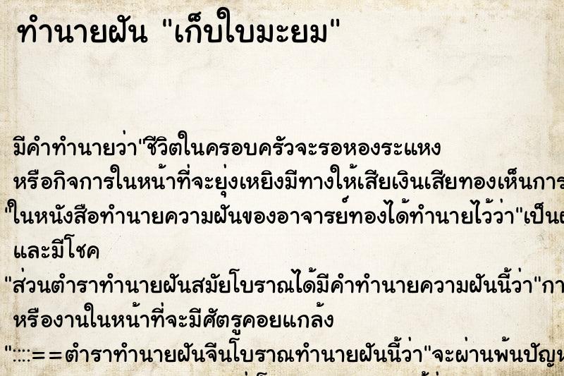 ทำนายฝัน เก็บใบมะยม ทำนายฝัน เก็บใบมะยม