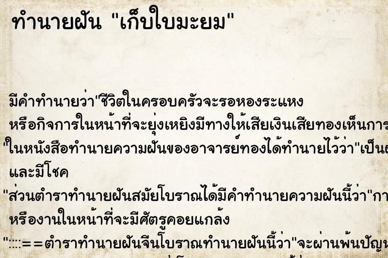 ทำนายฝัน เก็บใบมะยม ตำราโบราณ แม่นที่สุดในโลก