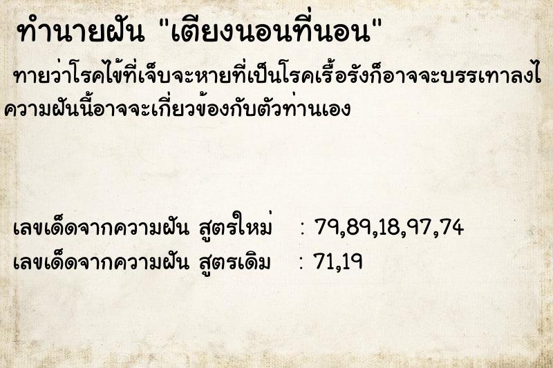 ทำนายฝันเตียงนอนที่นอน ทำนายฝันทำนายฝันเตียงนอนที่นอน