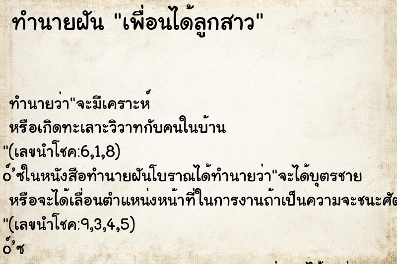 ทำนายฝัน เพื่อนได้ลูกสาว ทำนายฝัน เพื่อนได้ลูกสาว