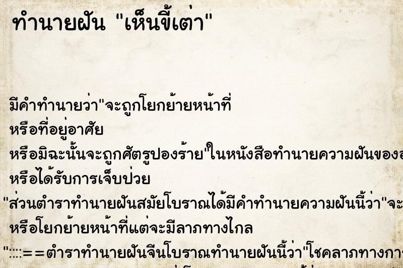 ทำนายฝันทำนายฝันเห็นขี้เต่า
