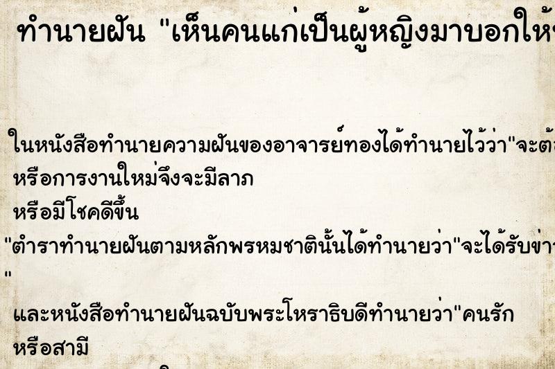 ทำนายฝันทำนายฝันเห็นคนแก่เป็นผู้หญิงมาบอกให้ทำบายศรีให้