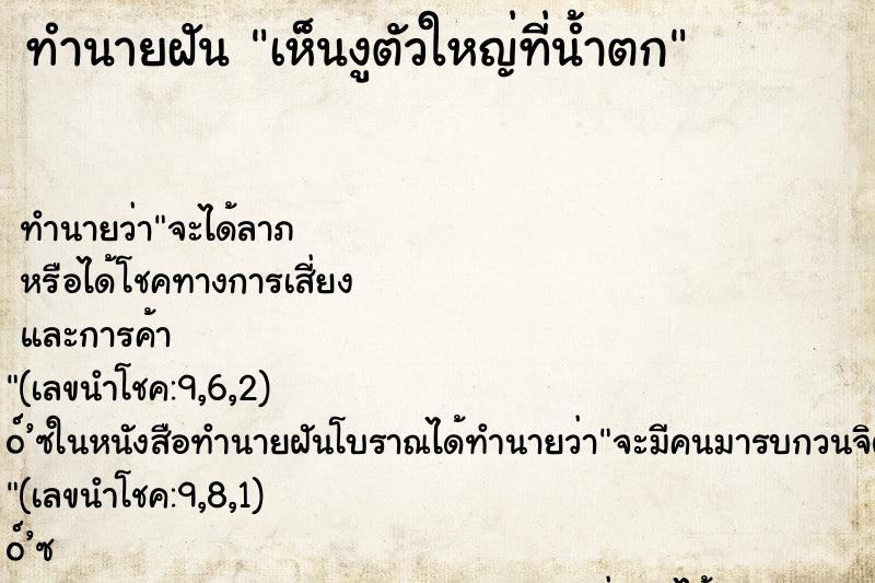 ทำนายฝัน เห็นงูตัวใหญ่ที่น้ำตก