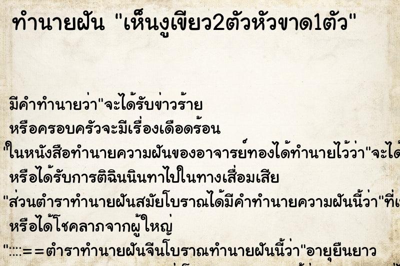 ทำนายฝันเห็นงูเขียว2ตัวหัวขาด1ตัว ทำนายฝันทำนายฝันเห็นงูเขียว2ตัวหัวขาด1ตัว