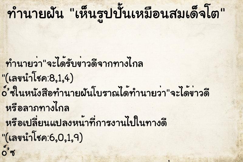 ทำนายฝัน เห็นรูปปั้นเหมือนสมเด็จโต ทำนายฝัน เห็นรูปปั้นเหมือนสมเด็จโต