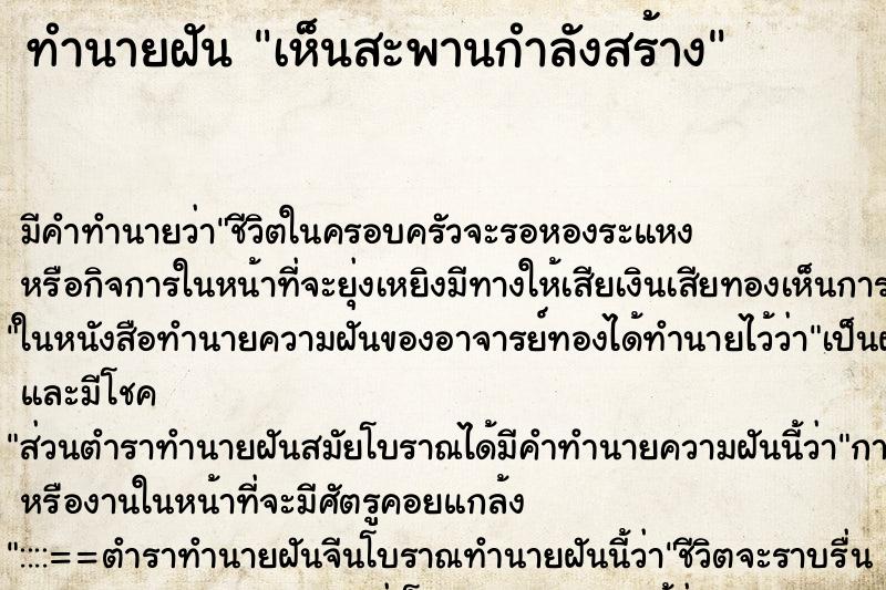 ทำนายฝัน เห็นสะพานกำลังสร้าง ทำนายฝัน เห็นสะพานกำลังสร้าง