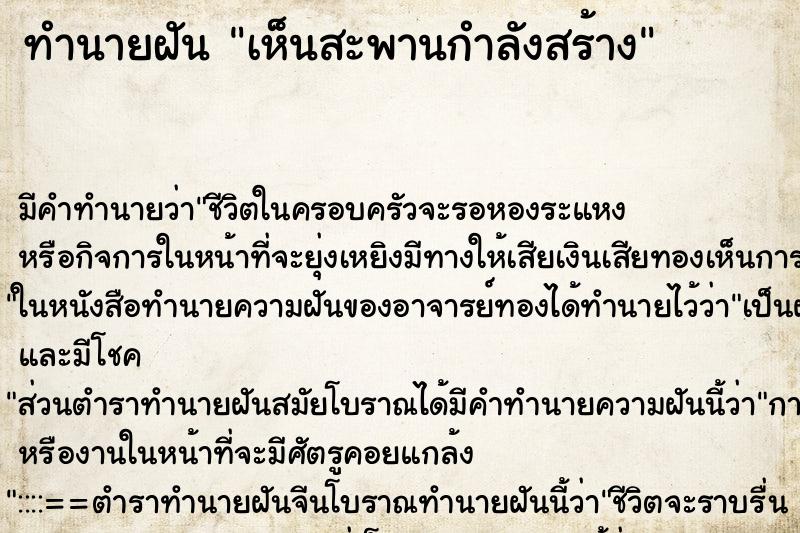 ทำนายฝัน เห็นสะพานกำลังสร้าง ตำราโบราณ แม่นที่สุดในโลก