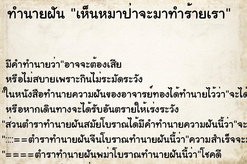ทำนายฝัน เห็นหมาป่าจะมาทำร้ายเรา ทำนายฝัน เห็นหมาป่าจะมาทำร้ายเรา
