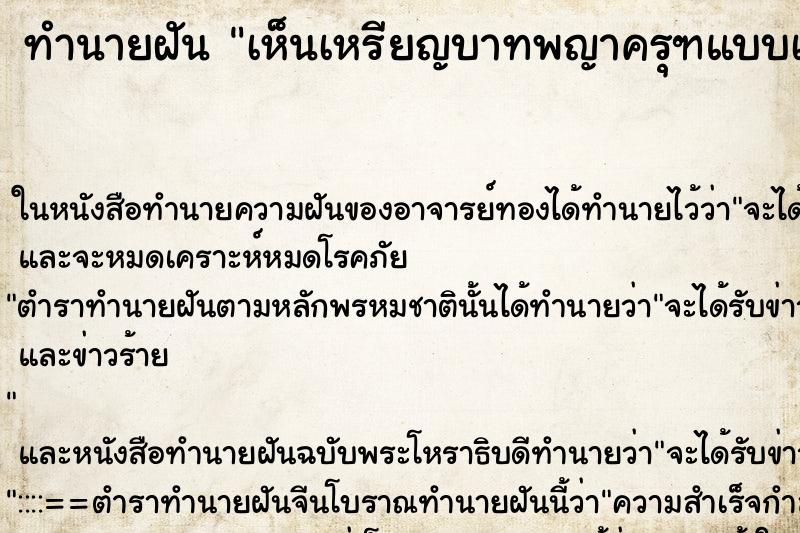 ทำนายฝัน เห็นเหรียญบาทพญาครุฑแบบเก่า ทำนายฝัน เห็นเหรียญบาทพญาครุฑแบบเก่า