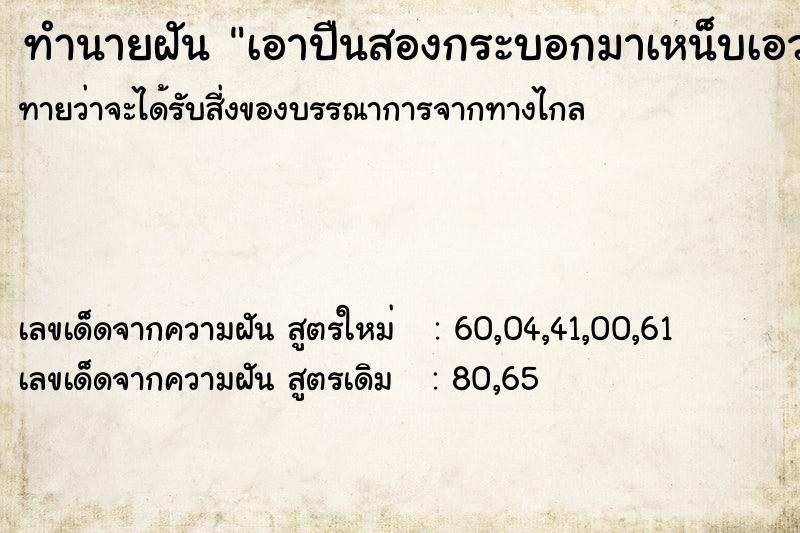 ทำนายฝัน เอาปืนสองกระบอกมาเหน็บเอว ทำนายฝัน เอาปืนสองกระบอกมาเหน็บเอว