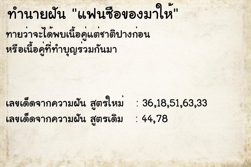 ทำนายฝันทำนายฝันแฟนซือของมาให้